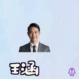 王涵