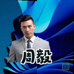 周毅